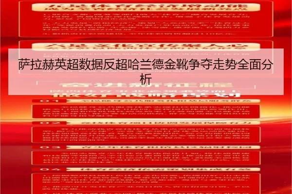 萨拉赫英超数据反超哈兰德金靴争夺走势全面分析